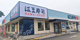 はま寿司 あきる野秋川店の画像