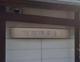 富田郵便局の画像