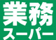 業務スーパー 久宝寺駅南店の画像