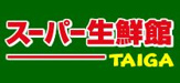 スーパー生鮮館TAIGA　海老名下今泉店