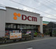 DCMつくば大穂店の画像