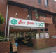 トップ洗足池店の画像