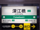 深江橋駅の画像