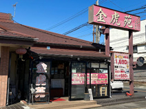 金虎苑 原市店