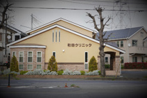 和田クリニック