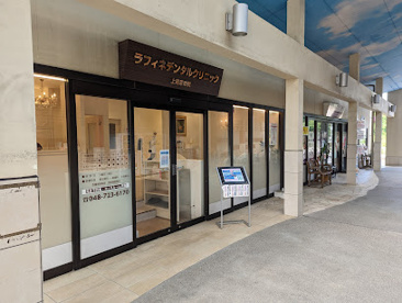 ラフィネデンタルクリニック・上尾原市院の画像1