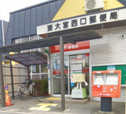 東大宮西口郵便局