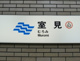 地下鉄空港線「室見駅」の画像