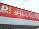 ダイレックス 新潟大学前店の画像