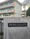 北九州市立寿山小学校の画像