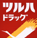 ツルハドラッグ 博多駅南店の画像