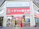 くすりの福太郎北綾瀬店の画像