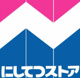 にしてつストア 高宮店の画像