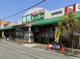 業務スーパー 名神尾浜店の画像