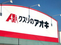 クスリのアオキ上並榎店