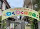 わくわく保育園の画像