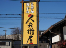 久兵衛屋 川越的場店