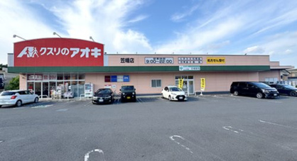 クスリのアオキ 笠幡店の画像1