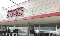 ファッションセンターしまむら 旭ヶ丘店