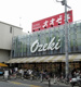 Ozeki オオゼキ 上野毛店の画像