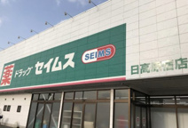 ドラッグセイムス　日高原宿店