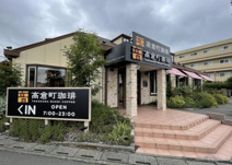 高倉町珈琲 鶴ヶ島店