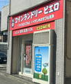 コインランドリーピエロ土樋店