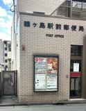 鶴ヶ島駅前郵便局