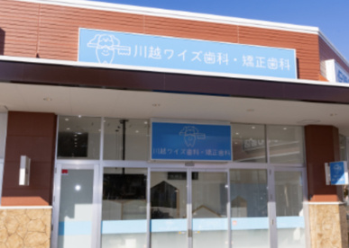 川越ワイズ歯科・矯正歯科の画像1