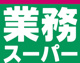 業務スーパー 桜ケ丘店の画像