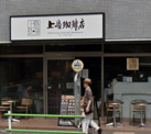 上島珈琲店 神谷町駅前店
