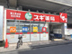 スギ薬局 富士見台店の画像