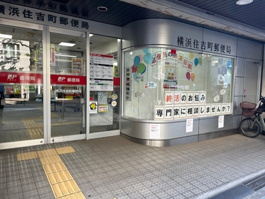横浜住吉町郵便局