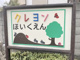クレヨン保育園の画像