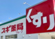 スギ薬局 沼津西沢田店の画像