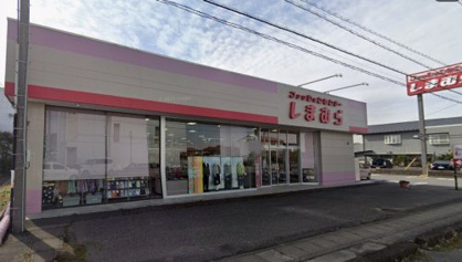 ファッションセンターしまむら岩舟店の画像1