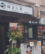福まん家 大泉学園店の画像