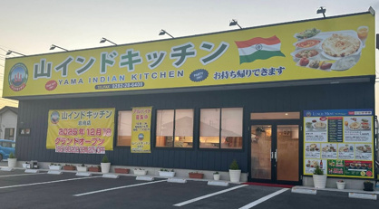 山インドキッチン岩舟店の画像1