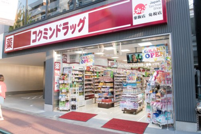 コクミンドラッグ池袋2丁目店の画像1