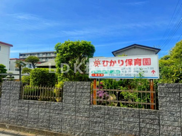 船橋/ひかり保育園の画像2