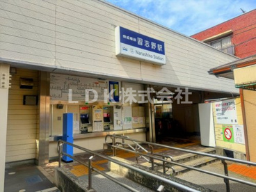 京成松戸線「習志野」駅の画像1