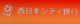 西日本シティ銀行博多南支店の画像