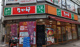なか卯 東池袋向原店の画像