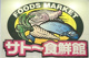 サトー食鮮館松島店の画像