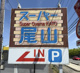 スーパー尾山の画像