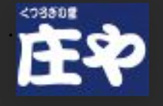 庄や 九品仏店
