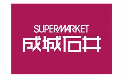 成城石井 九品仏店の画像1