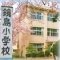 鏡島小学校
