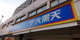 ザ・大黒天舞鶴店の画像