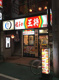 餃子の王将 経堂店の画像